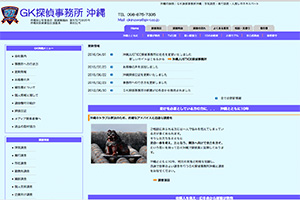 GK探偵事務所 沖縄のHP