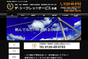 ザ・シークレットサービス沖縄のHP