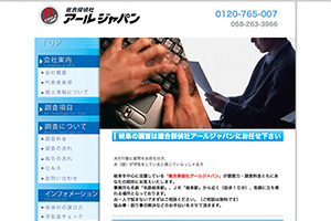 総合探偵社　アールジャパンのHP