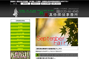 群馬真悟探偵事務所のHP