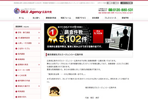 総合探偵社ガルエージェンシー広島中央のHP