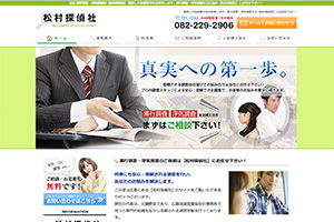 松村探偵社のHP