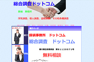 総合調査ドットコムのHP