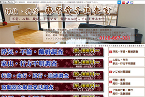 株式会社 藤原愛子調査室のHP