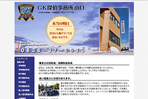 GK探偵事務所　山口のHP