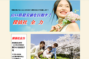 探偵社全力のHP