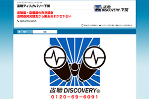 盗聴ディスカバリー下関のHP