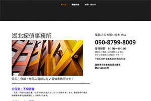 湖北探偵事務所のHP