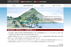 松岡総合法務事務所のHP