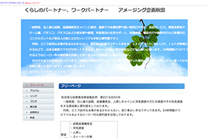 アメージング企画秋田のHP
