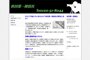 秋田第一探偵社のHP