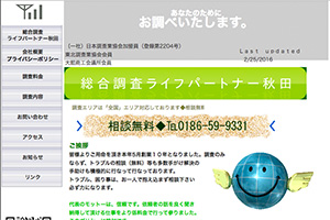 総合調査ライフパートナー秋田のHP