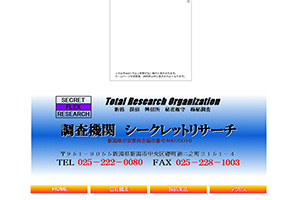 調査機関 シークレットリサーチのHP