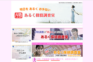 あるく探偵調査室のHP