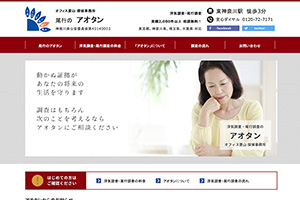 探偵事務所 オフィス蒼山のHP