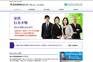 総合探偵社よいルームのHP