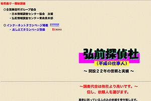 弘前探偵社のHP