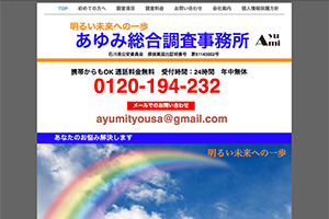 あゆみ総合調査事務所のHP