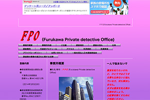 ＦＰＯ 　Furukawa Private detective OfficeのHP