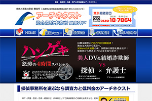 アーチネクスト総合探偵事務所のHP