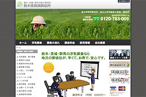 栃木県探偵興信所のHP