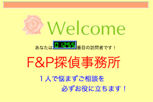 F&P探偵事務所のHP