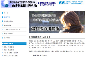 福井探偵社のHP