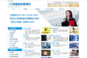 北陸総合探偵社のHP
