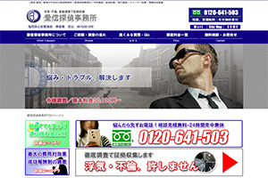 愛信興信所のHP