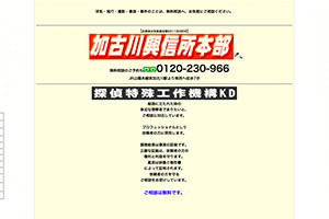 探偵特殊工作機構KD／加古川興信所　本部のHP