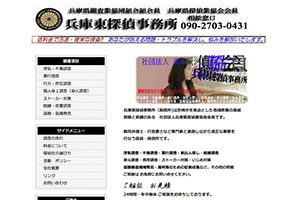 兵庫東探偵事務所のHP