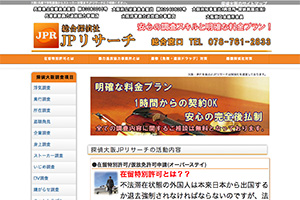 総合探偵社JPリサーチ　神戸のHP