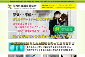 関西広域調査興信所のHP