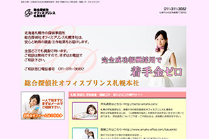 総合探偵社オフィスプリンス札幌本社のHP