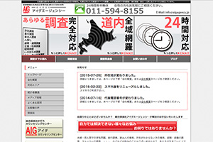 総合探偵社アイグエージェンシーのHP