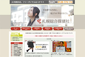 札幌総合探偵社のHP