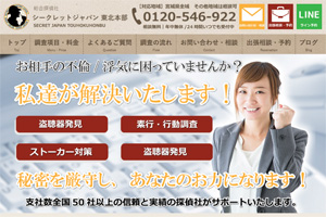 総合探偵社シークレットジャパン東北本部のHP