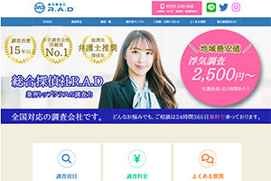 総合探偵社R.A.DのHP