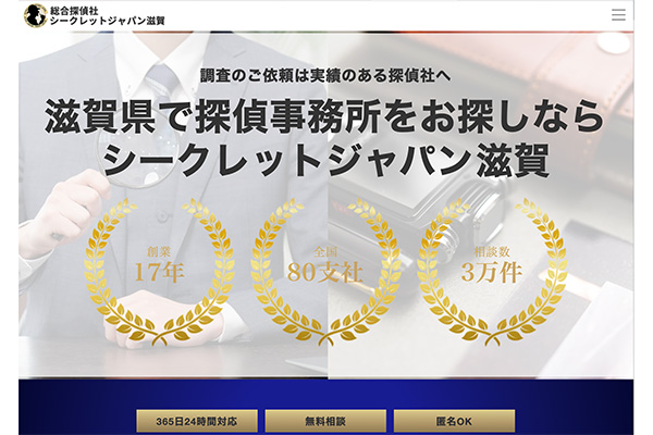 総合探偵社シークレットジャパン滋賀のHP