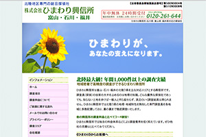 株式会社ひまわり興信所のHP