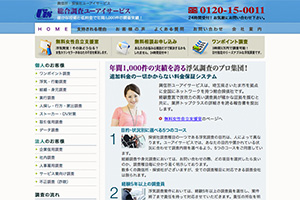総合調査ユーアイサービス　大阪のHP